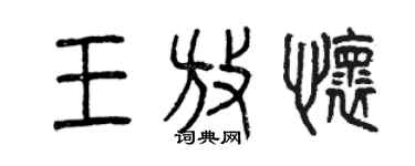 曾慶福王放懷篆書個性簽名怎么寫