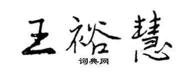 曾慶福王裕慧行書個性簽名怎么寫