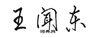 駱恆光王聞東行書個性簽名怎么寫