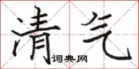駱恆光清氣楷書怎么寫