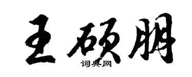 胡問遂王碩朋行書個性簽名怎么寫