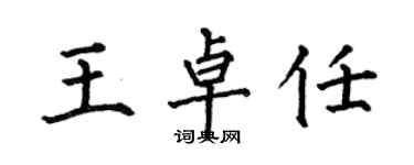 何伯昌王卓任楷書個性簽名怎么寫