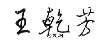 駱恆光王乾芳行書個性簽名怎么寫