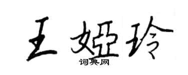 王正良王婭玲行書個性簽名怎么寫