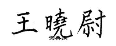 何伯昌王曉尉楷書個性簽名怎么寫