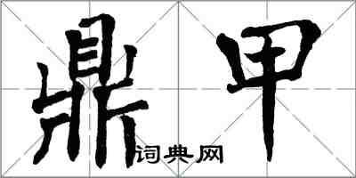 翁闓運鼎甲楷書怎么寫