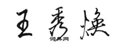 駱恆光王秀煥行書個性簽名怎么寫