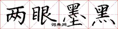丁謙兩眼墨黑楷書怎么寫
