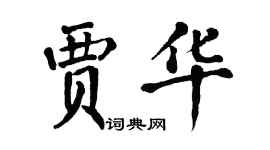 翁闓運賈華楷書個性簽名怎么寫