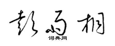 梁錦英彭雨桐草書個性簽名怎么寫