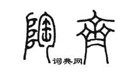 陳墨陶齊篆書個性簽名怎么寫