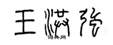 曾慶福王洪強篆書個性簽名怎么寫