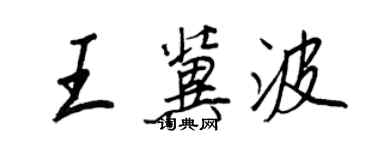 王正良王冀波行書個性簽名怎么寫