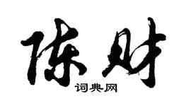 胡問遂陳財行書個性簽名怎么寫
