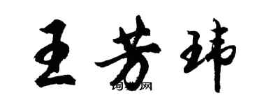 胡問遂王芳瑋行書個性簽名怎么寫