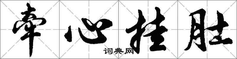 胡問遂牽心掛肚行書怎么寫