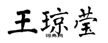 翁闓運王瓊瑩楷書個性簽名怎么寫
