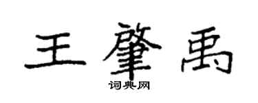 袁強王肇禹楷書個性簽名怎么寫