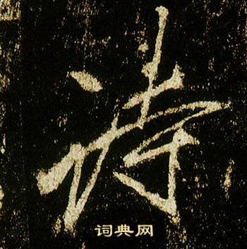 李邕在李思訓碑中寫的詩