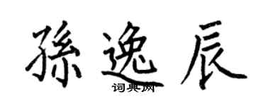 何伯昌孫逸辰楷書個性簽名怎么寫