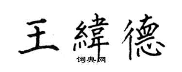 何伯昌王緯德楷書個性簽名怎么寫