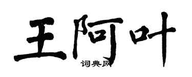 翁闓運王阿葉楷書個性簽名怎么寫