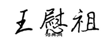 王正良王慰祖行書個性簽名怎么寫