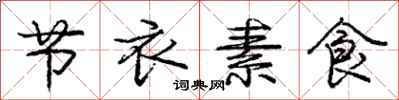龐中華節衣素食行書怎么寫