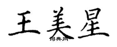 丁謙王美星楷書個性簽名怎么寫