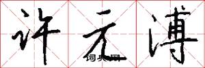 許元溥怎么寫好看