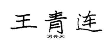 袁強王青連楷書個性簽名怎么寫