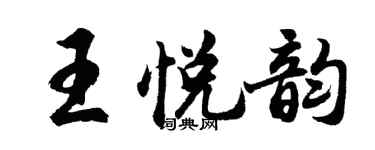 胡問遂王悅韻行書個性簽名怎么寫