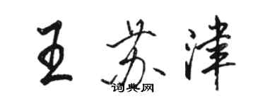 駱恆光王蘇津行書個性簽名怎么寫