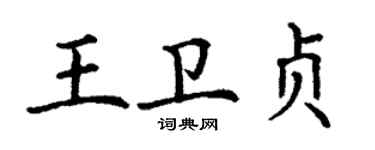 丁謙王衛貞楷書個性簽名怎么寫