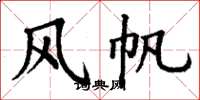 丁謙風帆楷書怎么寫