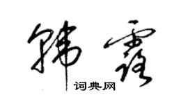 梁錦英韓露草書個性簽名怎么寫