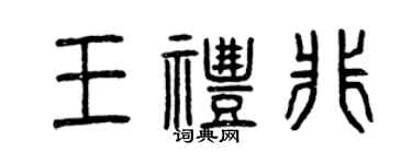 曾慶福王禮非篆書個性簽名怎么寫
