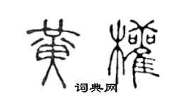 陳聲遠黃權篆書個性簽名怎么寫