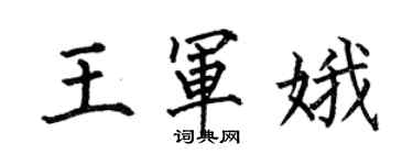 何伯昌王軍娥楷書個性簽名怎么寫