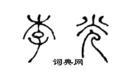 陳聲遠李光篆書個性簽名怎么寫