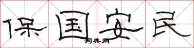 駱恆光保國安民隸書怎么寫