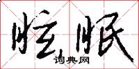 捯根兒的意思_捯根兒的解釋_國語詞典