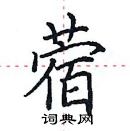 田英章寫的硬筆楷書蓿