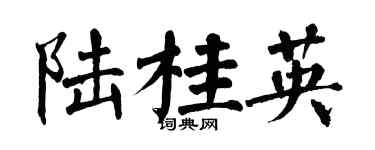 翁闓運陸桂英楷書個性簽名怎么寫