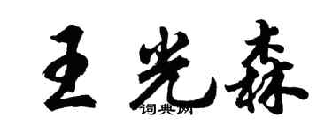 胡問遂王光森行書個性簽名怎么寫