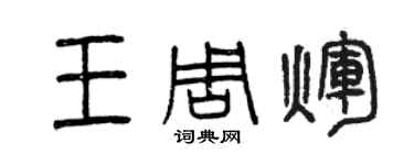 曾慶福王周輝篆書個性簽名怎么寫