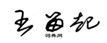 朱錫榮王留起草書個性簽名怎么寫