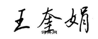 王正良王奎娟行書個性簽名怎么寫