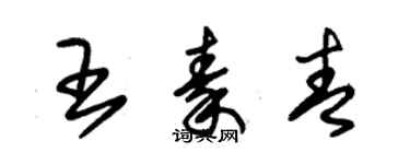 朱錫榮王秦青草書個性簽名怎么寫