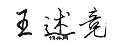 駱恆光王述競行書個性簽名怎么寫